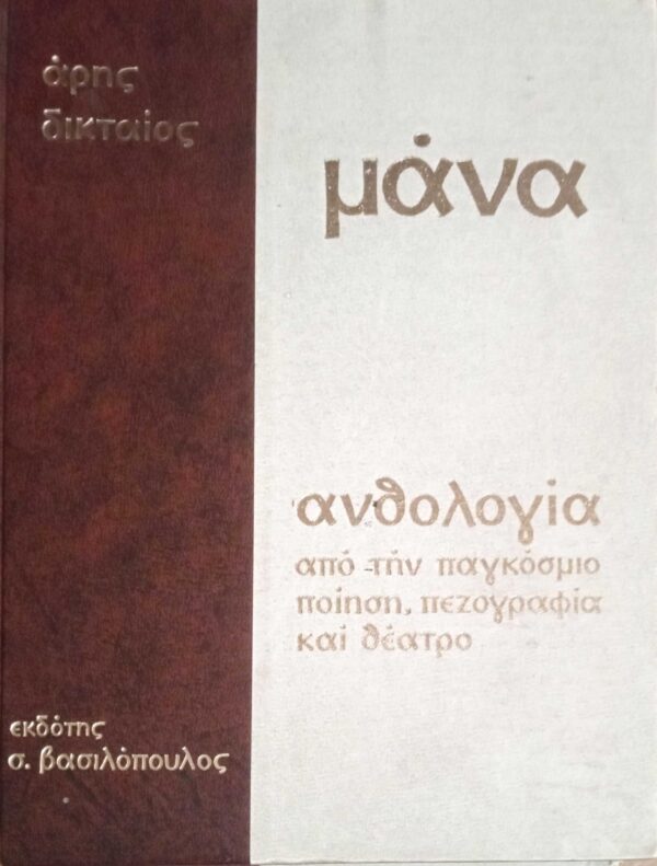 Μάνα Τα εγκώμια της Μητέρας ανθολογία και μελέτη