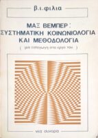 Μαξ Βέμπερ: Συστηματική κοινωνιολογία και μεθοδολογία (μια εισαγωγή στο έργο του)