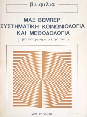 Μαξ Βέμπερ: Συστηματική κοινωνιολογία και μεθοδολογία (μια εισαγωγή στο έργο του)