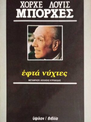 εφτά νύχτες