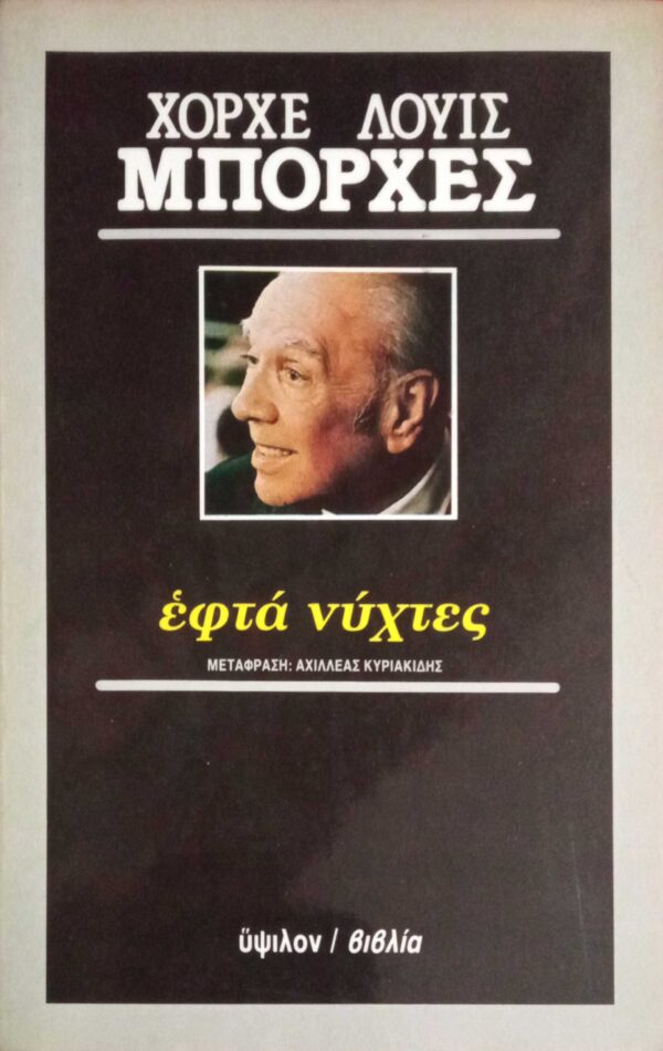 εφτά νύχτες