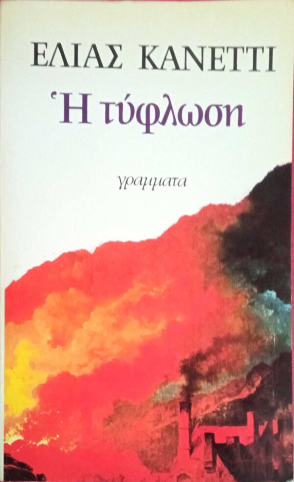 Η τύφλωση