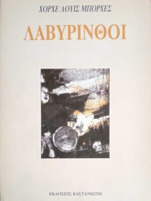 Λαβύρινθοι