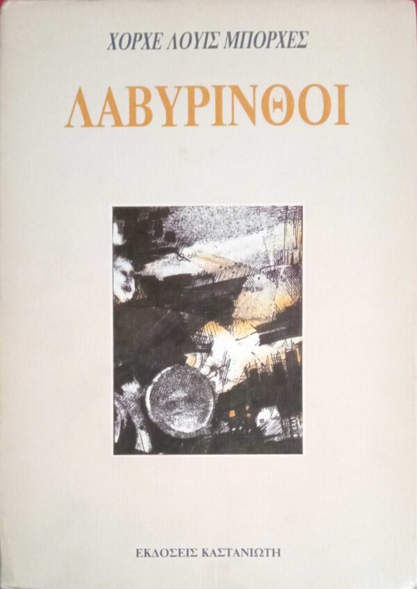 Λαβύρινθοι