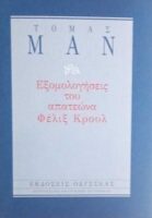 Εξομολογήσεις του απατεώνα Φέλιξ Κρουλ