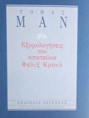 Εξομολογήσεις του απατεώνα Φέλιξ Κρουλ