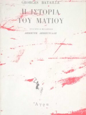 Η ιστορία του ματιού