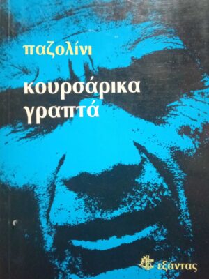 Κουρσάρικα γραπτά