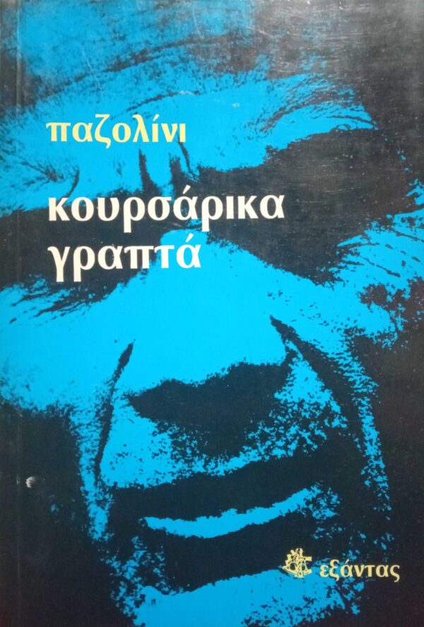 Κουρσάρικα γραπτά