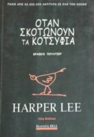 Όταν σκοτώνουν τα κοτσύφια