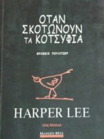 Όταν σκοτώνουν τα κοτσύφια