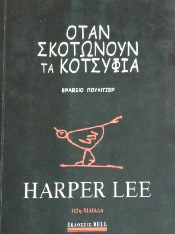 Όταν σκοτώνουν τα κοτσύφια