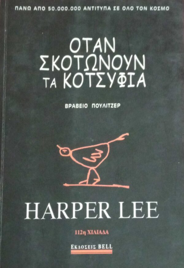 Όταν σκοτώνουν τα κοτσύφια