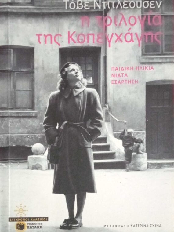 Η τριλογία της Κοπεγχάγης