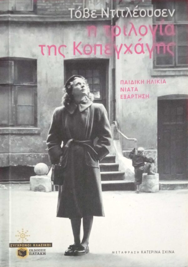 Η τριλογία της Κοπεγχάγης