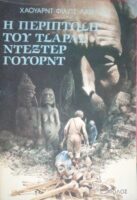 Η περίπτωση του Τσαρλς Ντέξτερ Γουόρντ