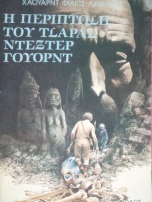 Η περίπτωση του Τσαρλς Ντέξτερ Γουόρντ