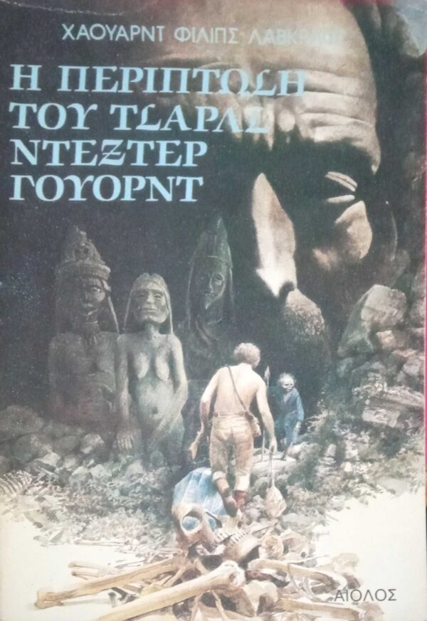 Η περίπτωση του Τσαρλς Ντέξτερ Γουόρντ