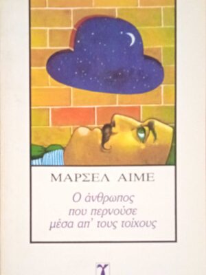 Ο άνθρωπος που περνούσε μέσα απ΄τους τοίχους