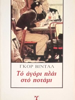 Το αγόρι πλάι στο ποτάμι