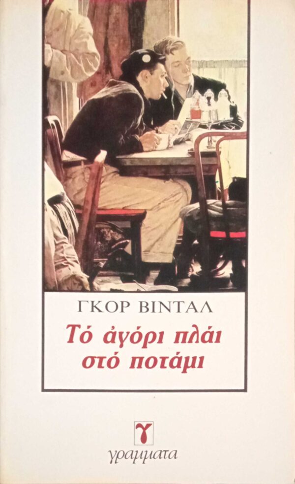 Το αγόρι πλάι στο ποτάμι
