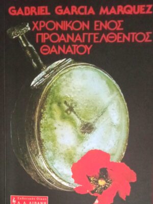 Χρονικόν ενός προαναγγελθέντος θανάτου
