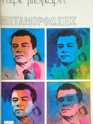 Μεταμορφώσεις