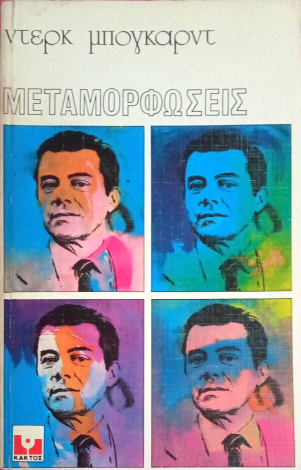 Μεταμορφώσεις