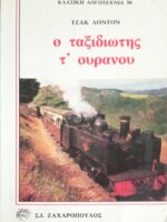 Ο ταξιδιώτης τ' ουρανού