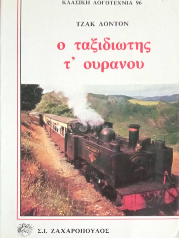 Ο ταξιδιώτης τ' ουρανού