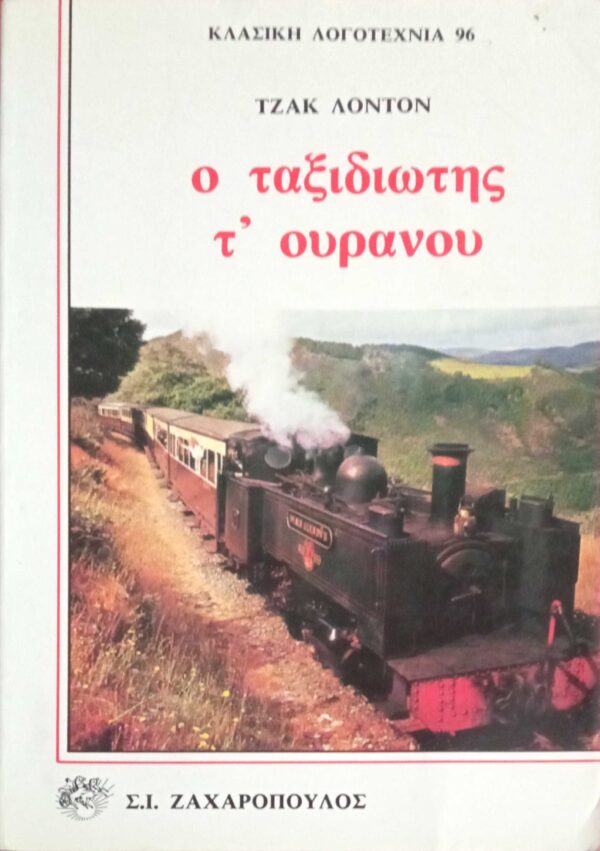 Ο ταξιδιώτης τ' ουρανού