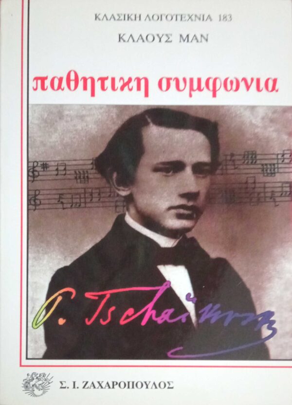 Παθητική συμφωνία
