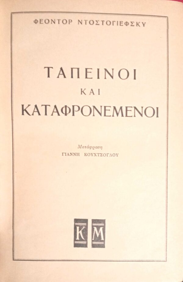 Ταπεινοί και καταφρονεμένοι