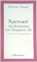 Χρονικό της βασιλείας του Καρόλου ΙΧ (Η νύχτα του Αγίου Βαρθολομαίου)
