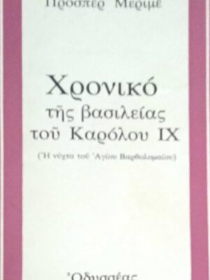 Χρονικό της βασιλείας του Καρόλου ΙΧ (Η νύχτα του Αγίου Βαρθολομαίου)