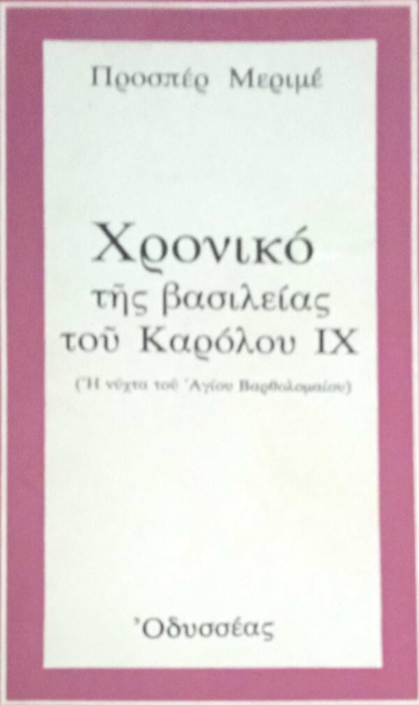 Χρονικό της βασιλείας του Καρόλου ΙΧ (Η νύχτα του Αγίου Βαρθολομαίου)