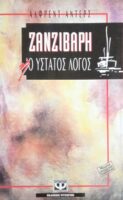 Ζανζιβάρη Ο ύστατος λόγος