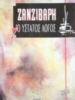 Ζανζιβάρη Ο ύστατος λόγος