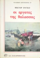 Οι εργάτες της θάλασσας
