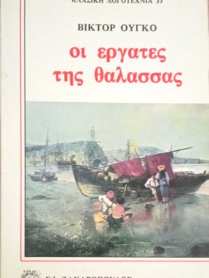 Οι εργάτες της θάλασσας