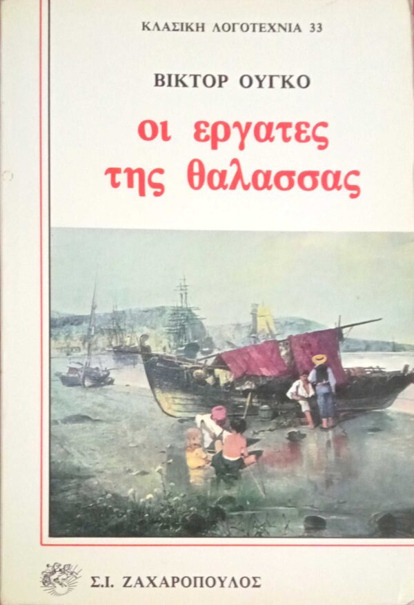 Οι εργάτες της θάλασσας