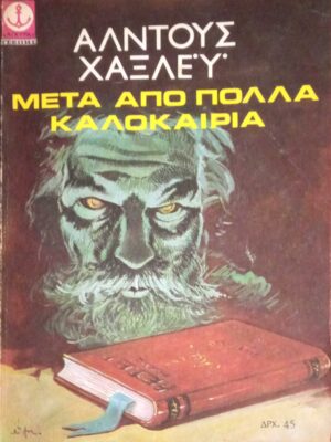 Μετά από πολλά καλοκαίρια