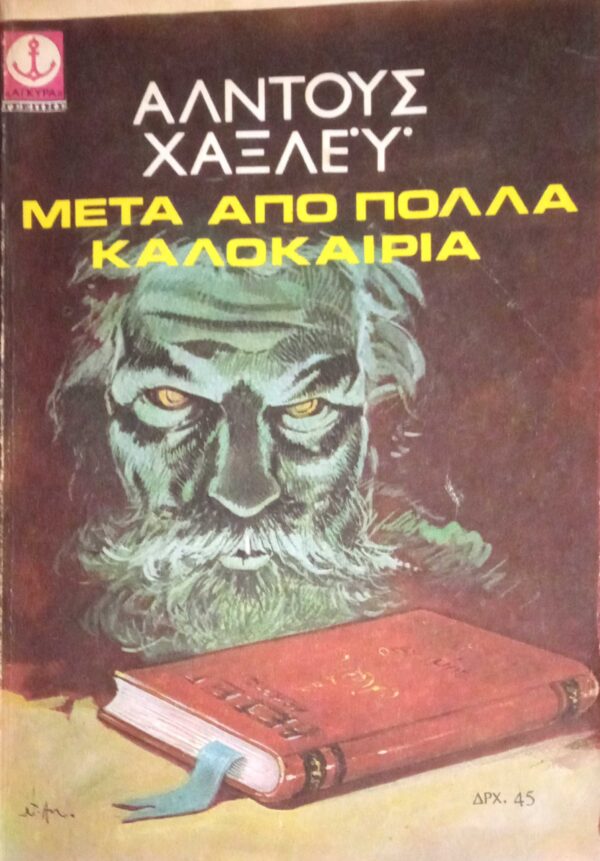 Μετά από πολλά καλοκαίρια