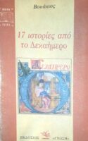17 ιστορίες από το Δεκαήμερο