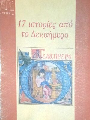 17 ιστορίες από το Δεκαήμερο