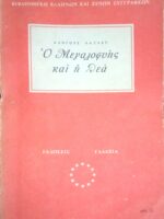 Ο μεγαλοφυής και η θεά
