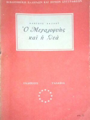 Ο μεγαλοφυής και η θεά