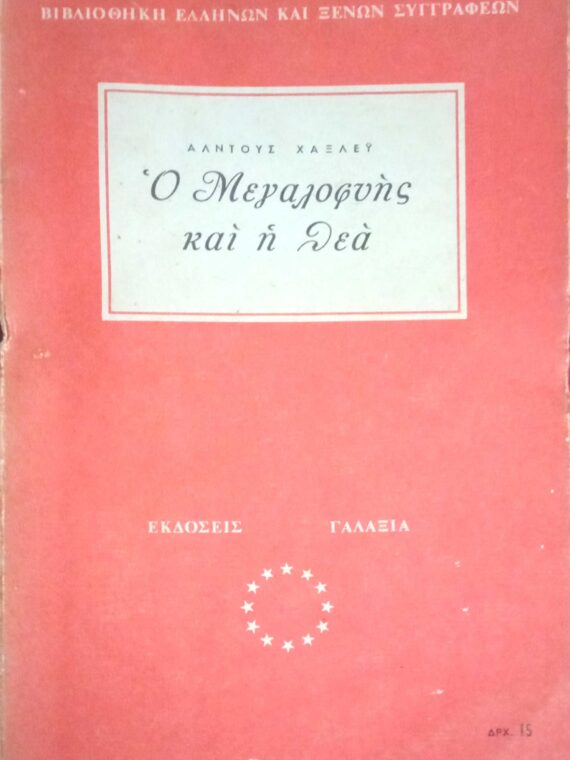 Ο μεγαλοφυής και η θεά