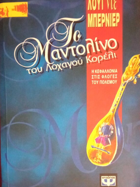 Το μαντολίνο του λοχαγού Κορέλι Η Κεφαλλονιά στις φλόγες του πολέμου