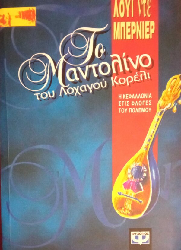 Το μαντολίνο του λοχαγού Κορέλι Η Κεφαλλονιά στις φλόγες του πολέμου